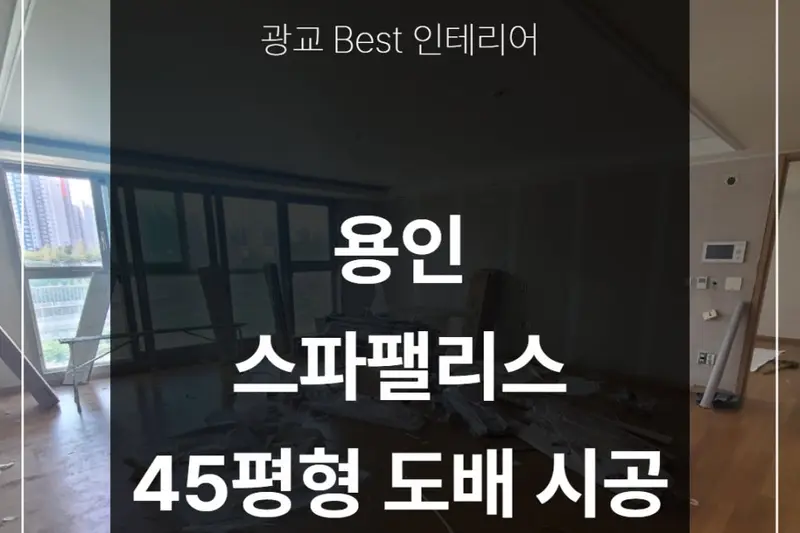 광교베스트인테리어 시공사례 사진