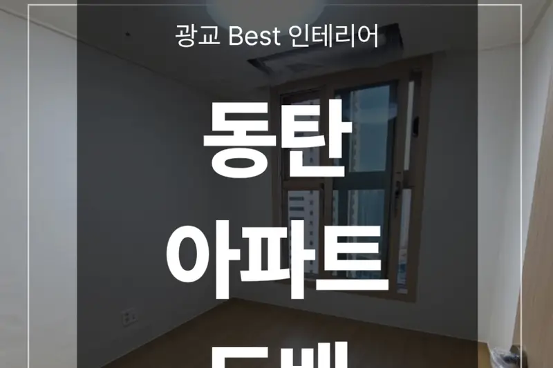 광교베스트인테리어 시공사례 사진