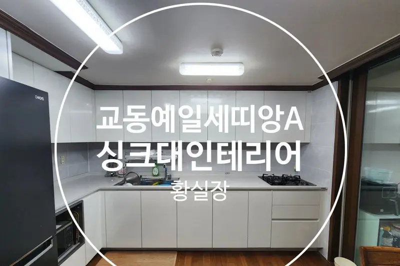 한샘리하우스 키친여주대리점 시공사례 사진