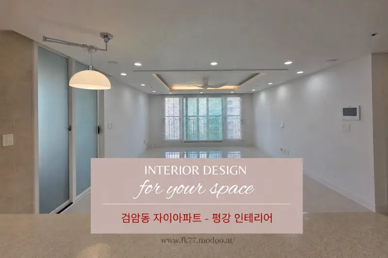 평강인테리어 시공사례 사진