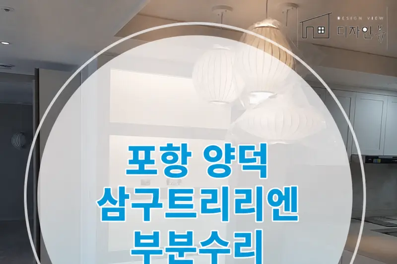 디자인뷰 시공사례 사진