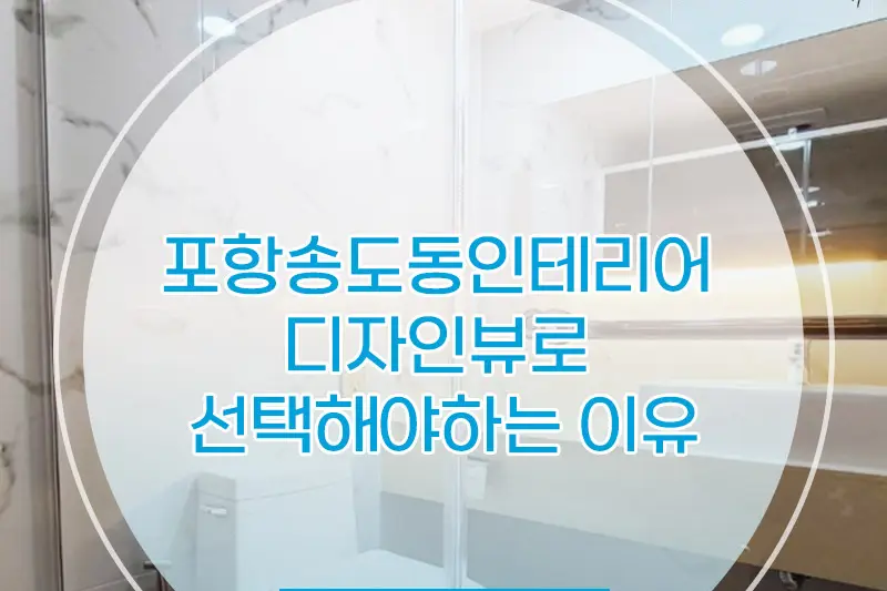 디자인뷰 시공사례 사진