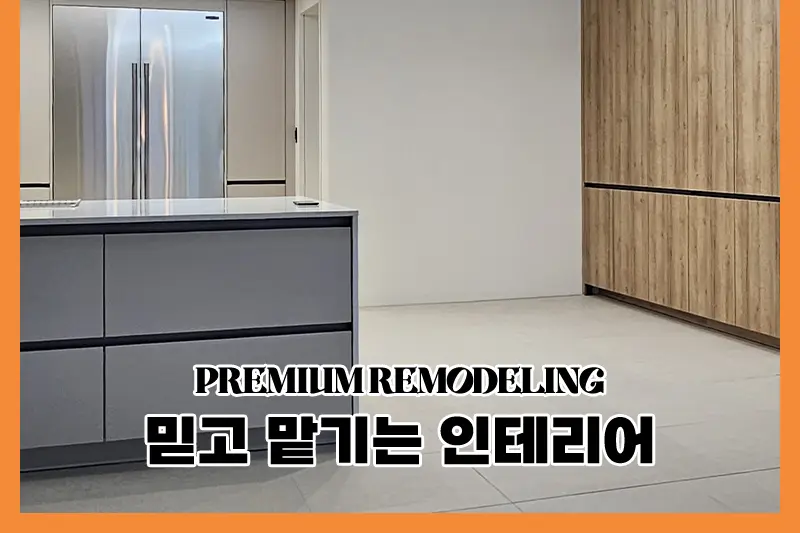 한샘리하우스 하나대리점 시공사례 사진