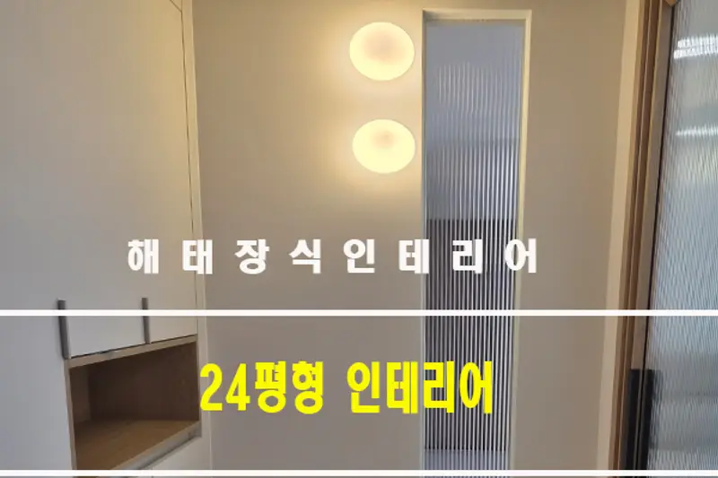 해태장식인테리어 시공사례 사진