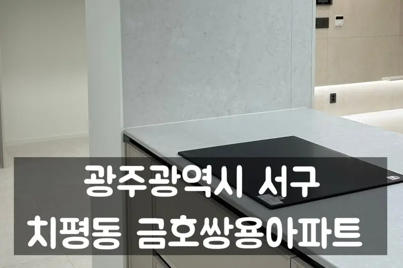 한샘리하우스 봉선코인대리점 시공사례 사진