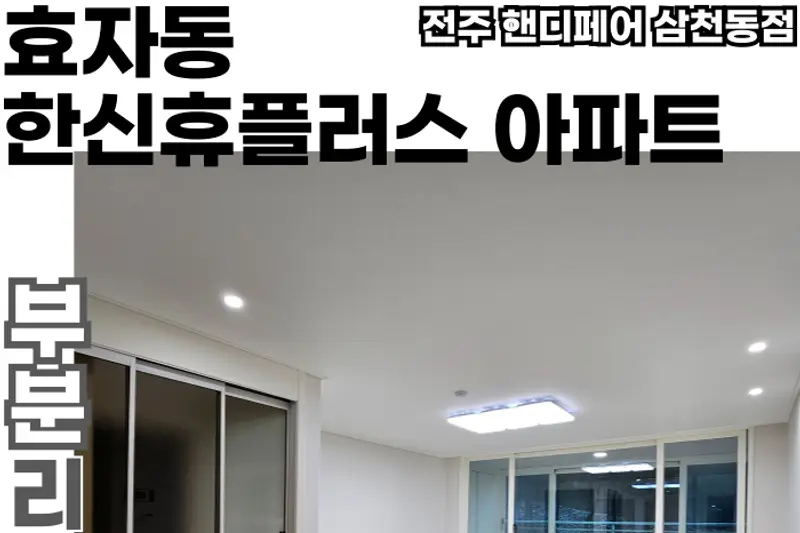 핸디페어 시공사례 사진