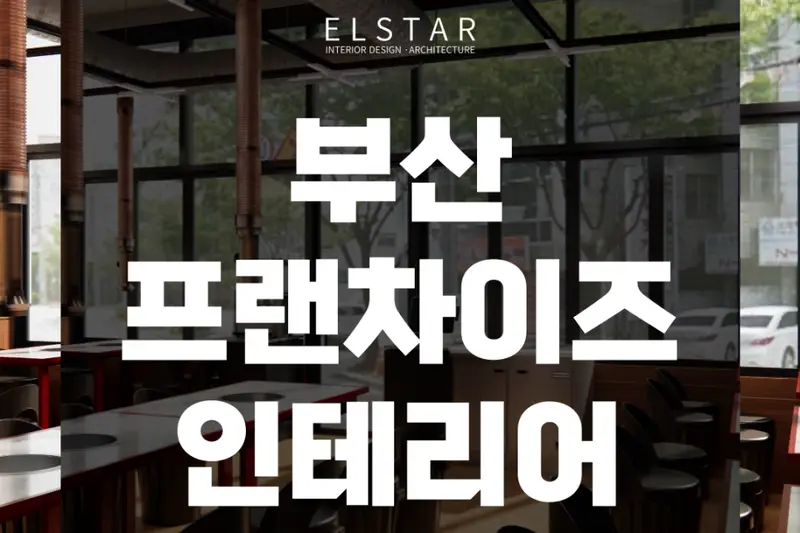 엘스타 시공사례 사진