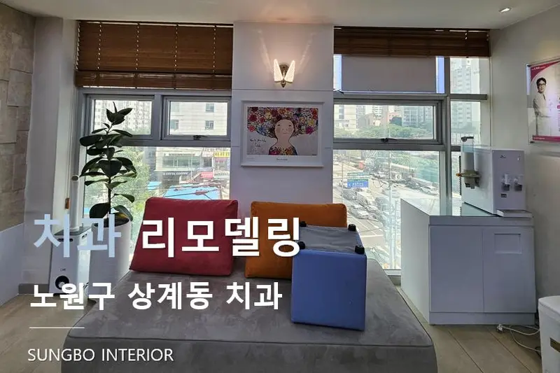 성보인테리어 시공사례 사진