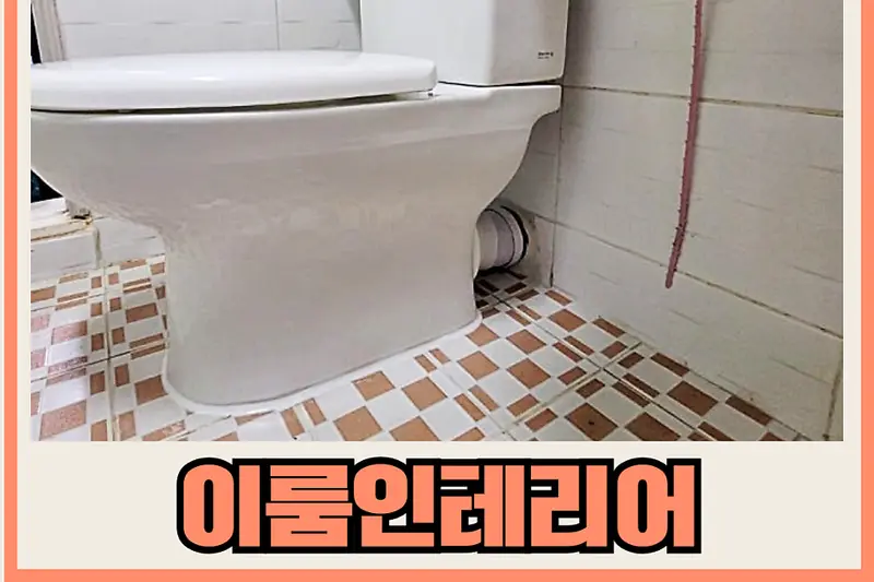 이룸인테리어 시공사례 사진