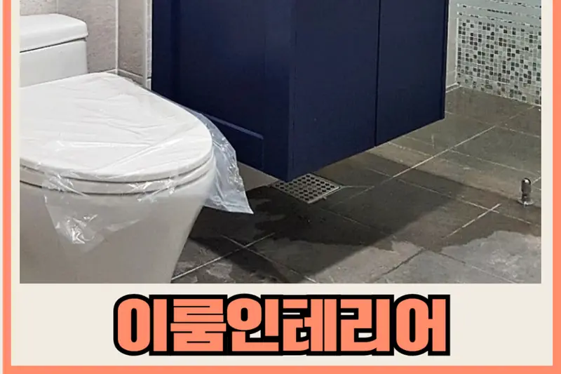 이룸인테리어 시공사례 사진