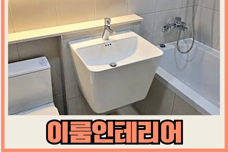 이룸인테리어 시공사례 사진