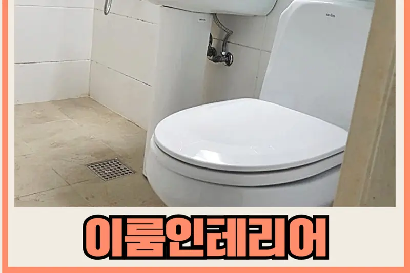 이룸인테리어 시공사례 사진