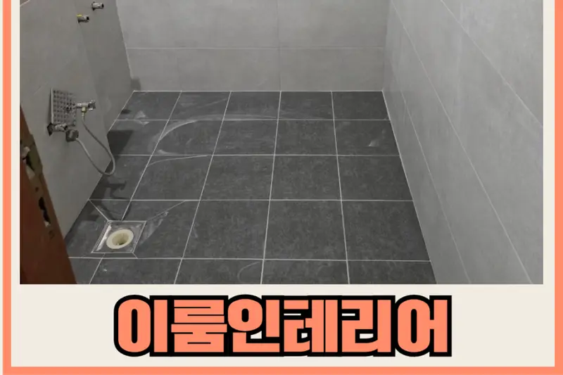 이룸인테리어 시공사례 사진