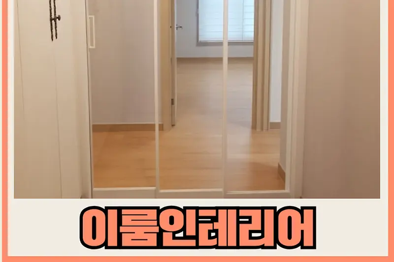 이룸인테리어 시공사례 사진