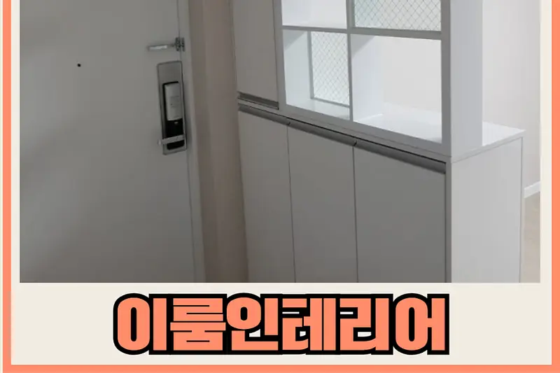 이룸인테리어 시공사례 사진