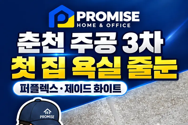 프라미스홈앤오피스 시공사례 사진