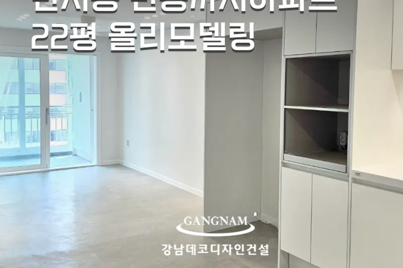 강남데코 시공사례 사진