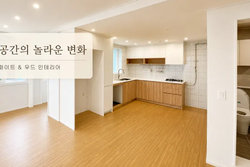 준인테리어 시공사례 사진