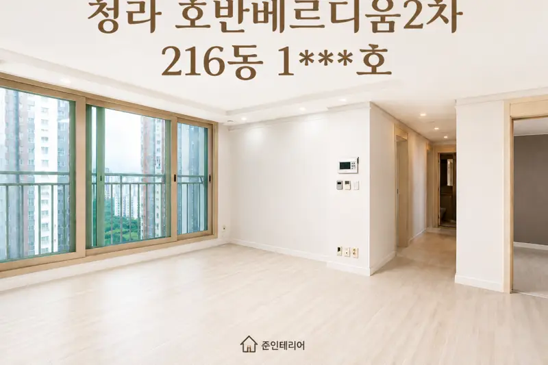 준인테리어 시공사례 사진