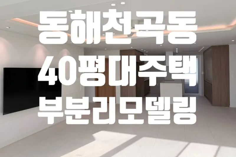 한샘리하우스 영동대리점 시공사례 사진