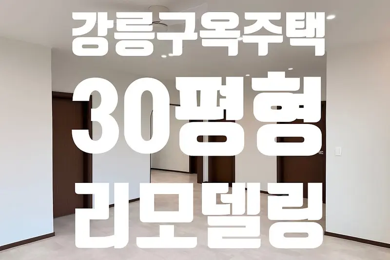 한샘리하우스 영동대리점 시공사례 사진