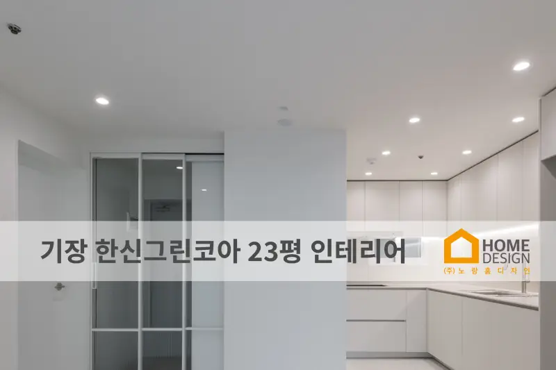 노랑홈디자인 시공사례 사진