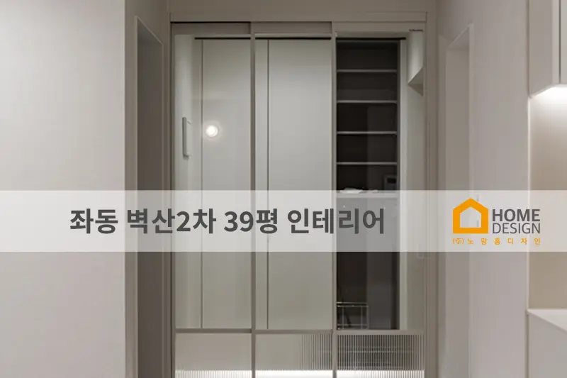 노랑홈디자인 시공사례 사진