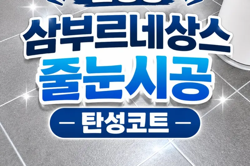 에스피홈케어 시공사례 사진