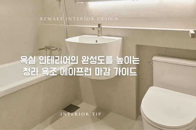 리메이크인테리어디자인 시공사례 사진