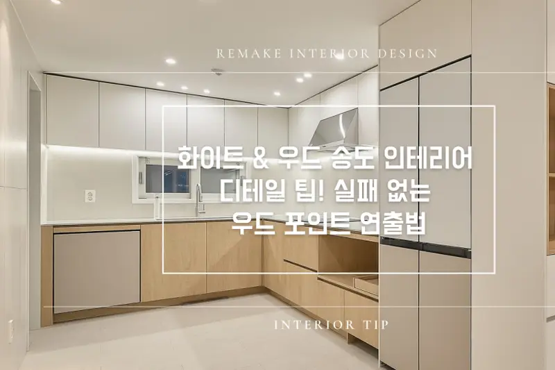 리메이크인테리어디자인 시공사례 사진