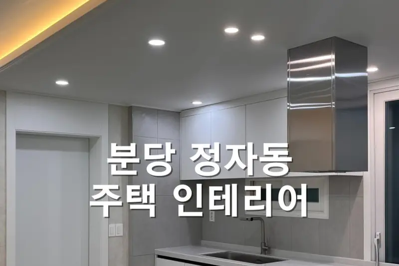 성원인데코 시공사례 사진