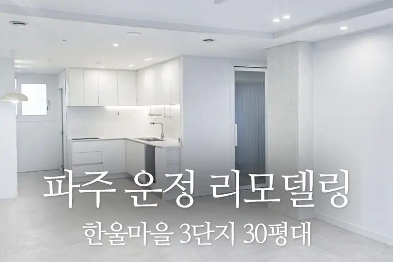 디자인비젼 인테리어 시공사례 사진