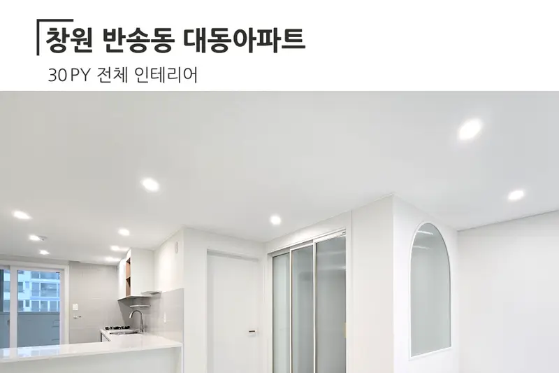 한샘리하우스 가고파디자인건축대리점 시공사례 사진