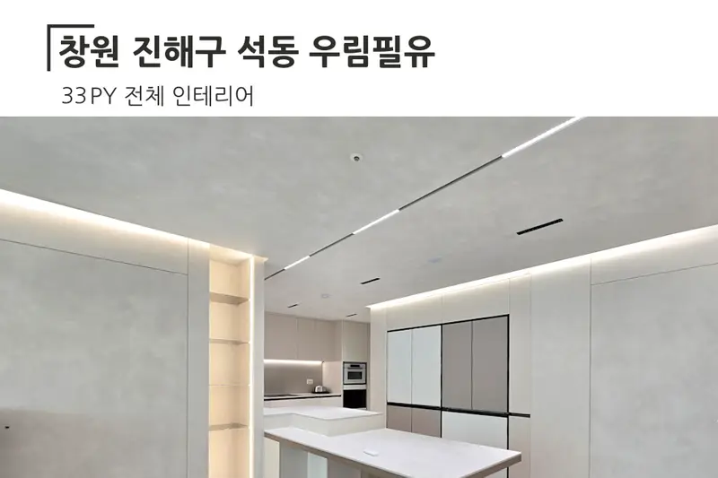 한샘리하우스 가고파디자인건축대리점 시공사례 사진
