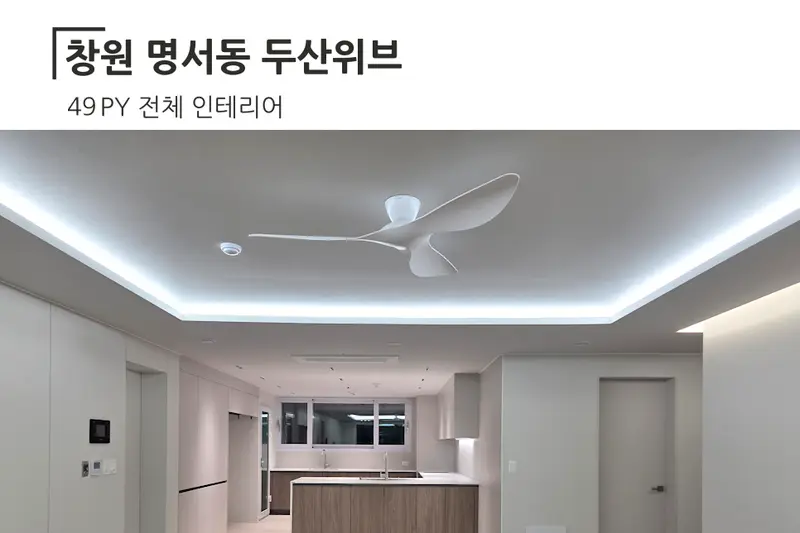 한샘리하우스 가고파디자인건축대리점 시공사례 사진