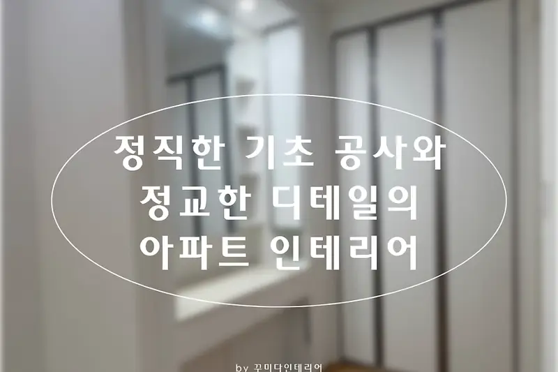 꾸미다인테리어 시공사례 사진