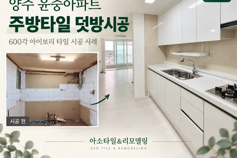 아소타일&리모델링 시공사례 사진