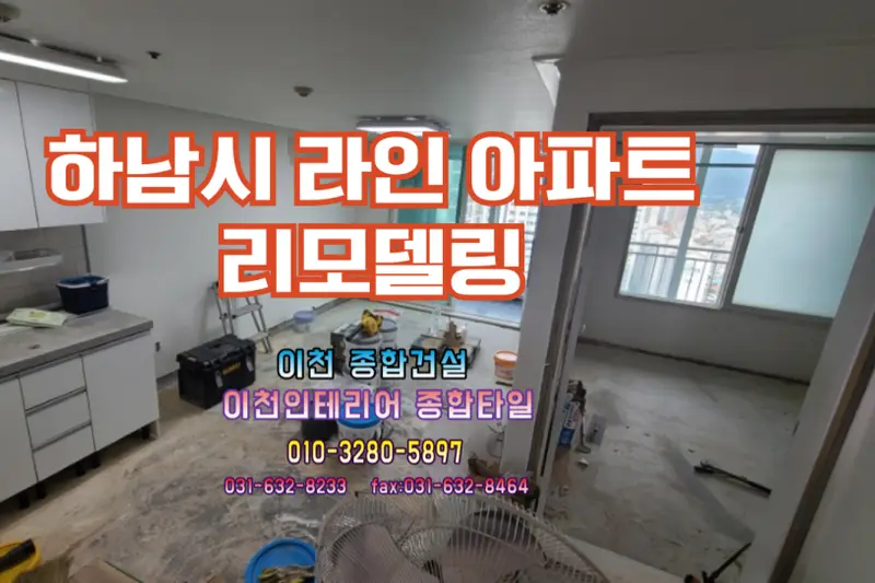 이천인테리어 종합타일 시공사례 사진