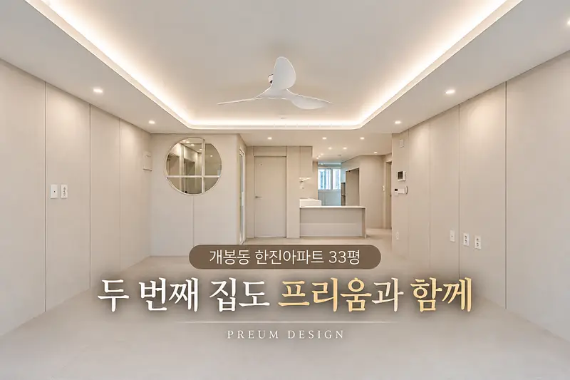 프리움디자인 시공사례 사진