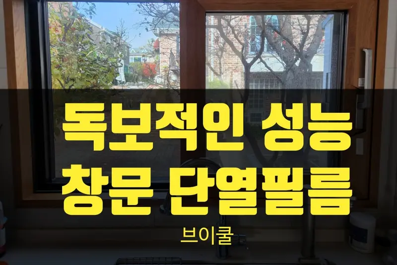 썬아머 시공사례 사진