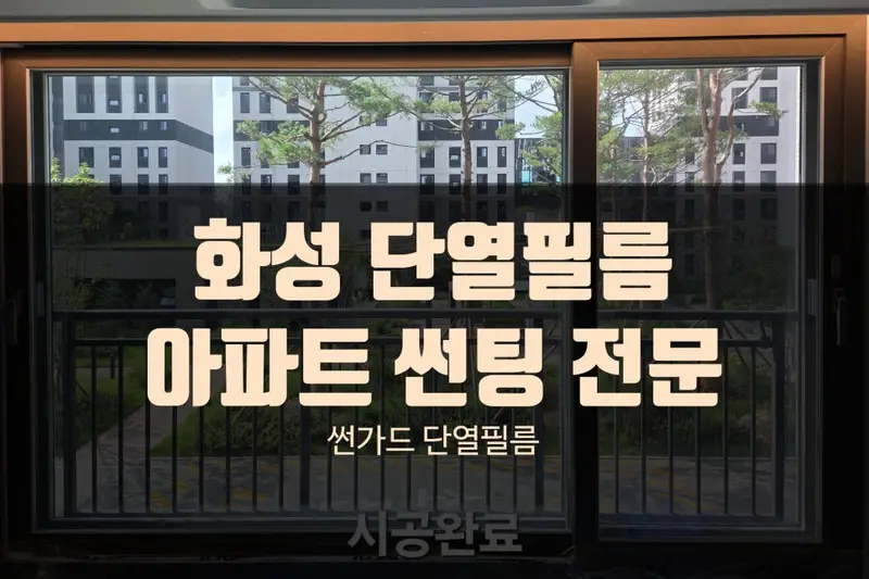 썬아머 시공사례 사진
