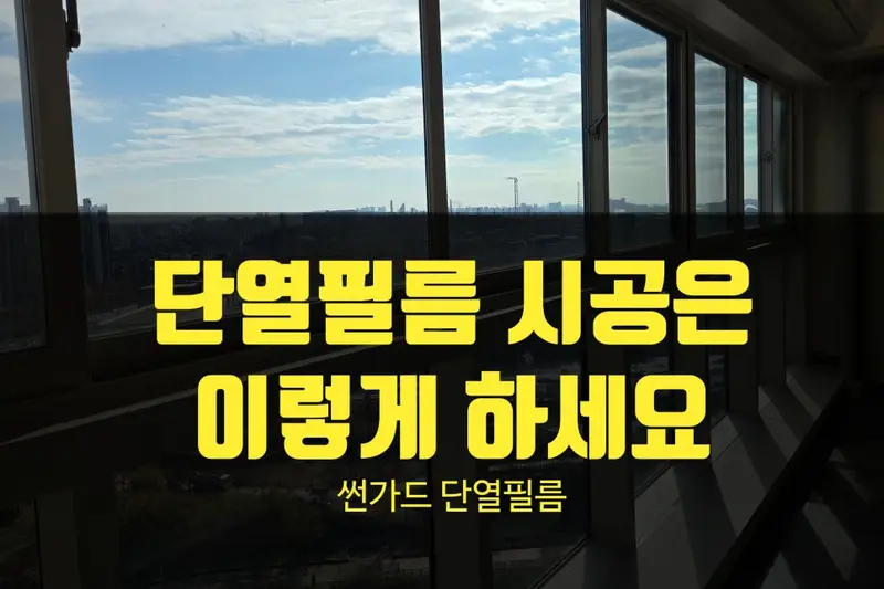 썬아머 시공사례 사진