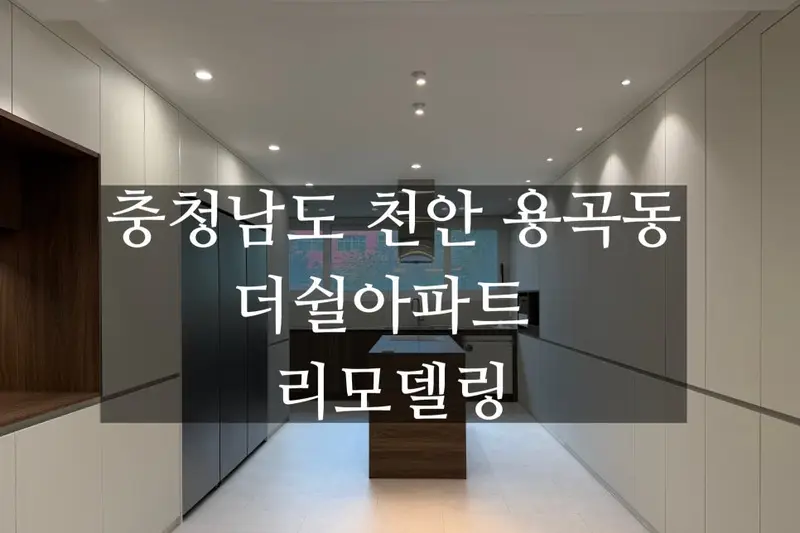 민트인테리어 시공사례 사진
