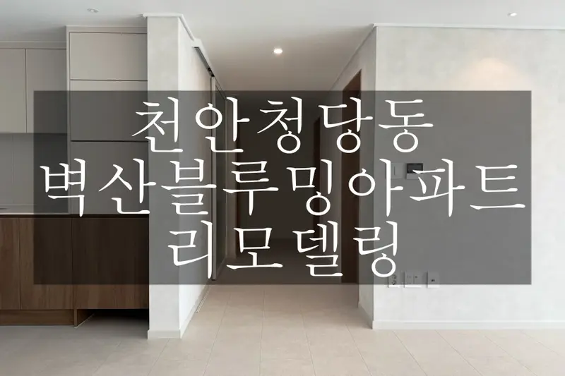 민트인테리어 시공사례 사진
