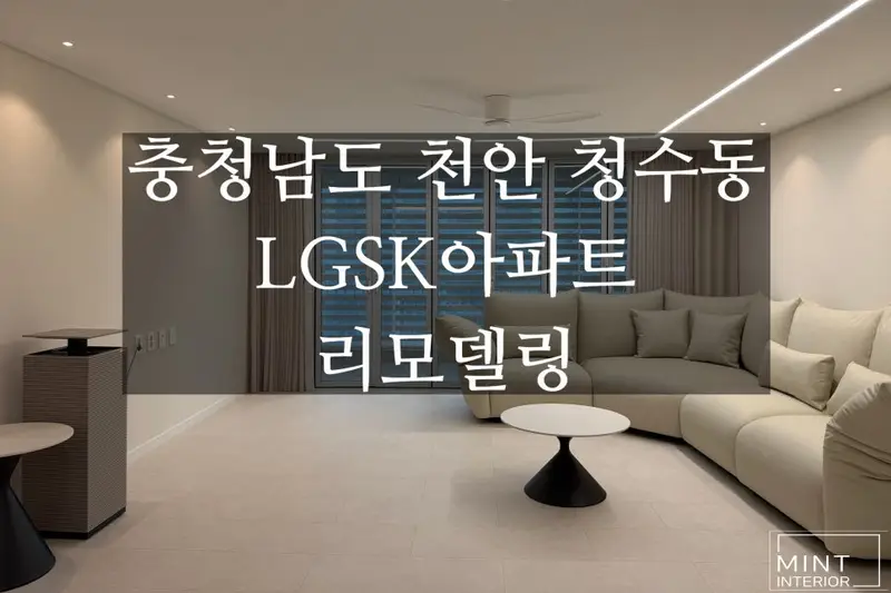 민트인테리어 시공사례 사진