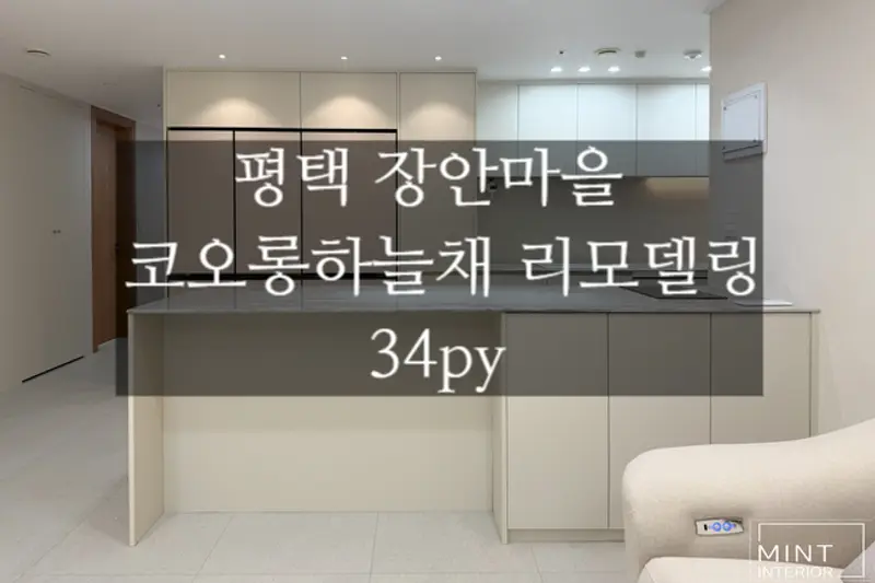 민트인테리어 시공사례 사진
