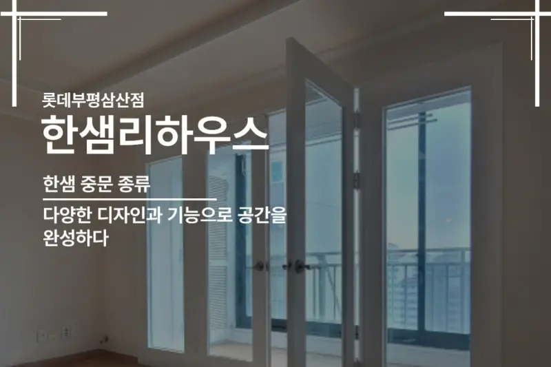 한샘리하우스 롯데마트부평삼산점 시공사례 사진
