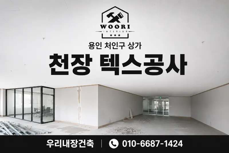 우리내장건축 시공사례 사진