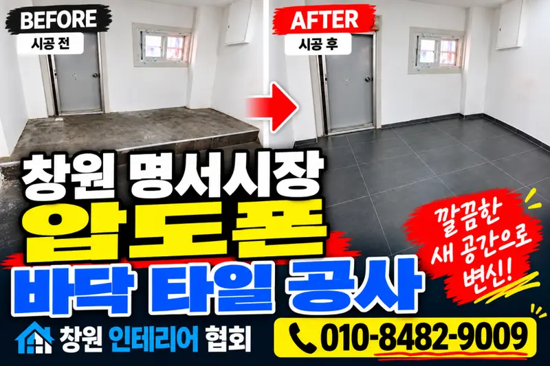 창원인테리어협회 시공사례 사진