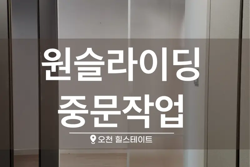 리바트 집테리어 늘푸른점 시공사례 사진